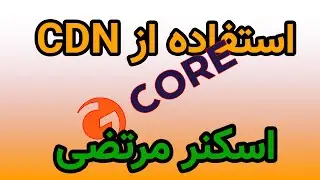 استفاده از CDN GCORE - اسکنر مرتضی باشسیز - آی پی تمیز برای ساخت - فیلتر شکن v2ray