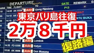 格安！バリ島往復２万８千円はこんな流れ【復路編】　Cheap! Here's how to get a round trip to Bali for US＄195,Return journey.