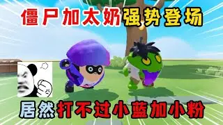 蛋仔派对：僵尸加太奶强势登场！居然打不过小蓝加小粉？