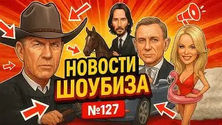 Новости Кино Day Night TV: Киану Ривз в Театре, Новый Джеймс Бонд, Кевин Костнер в Суде, Том Круз