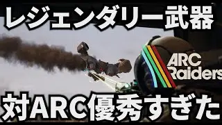 【ARC Raiders】クイーンレジェンダリー武器が対ARC優秀すぎた！！