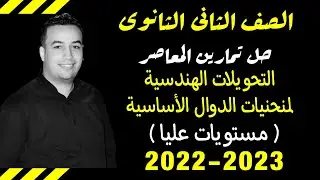 حل مهارات التفكير كتاب المعاصر - التحويلات الهندسية لمنحنيات الدوال الأساسيه - تانيه ثانوى 2022⚡