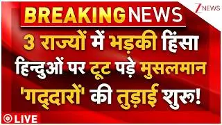 Massive Violence Outburst LIVE: 3 राज्यों में भड़की हिंसा हिन्दुओं पर टूट पड़े मुसलमान! तुड़ाई शुरू!