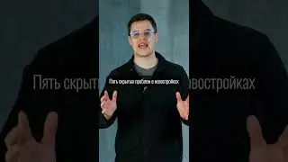 5 скрытых проблем в новостройках про которые вам не расскажут