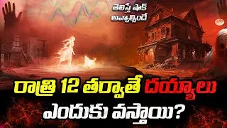 భయపడే వాళ్ళు చూడకండి! 😱 | Ghosts Awaken After 12 AM Mystery Explained