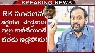 YSRCP MLA To Vacate Chandrababu's House! | Alla Rama Krishna Reddy About TDP Scams | Tollywood Nagar
