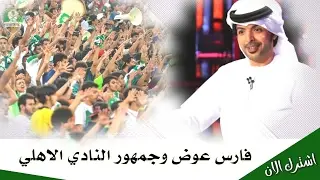 فارس عوض والاهلي المجانين لاتكفيهم الجوهره | #king_sports