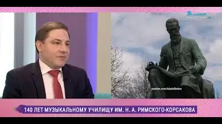 &laquo;Утро в Петербурге&raquo;.  140 лет музыкальному училищу им. Н. А. Римского-Корсакова.