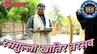 रसगुल्ला खातिर तरसव | अवधी कॉमेडी शो | रमेश दूबे (रमेशवा)