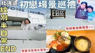 初戀場景巡禮!🩵First Love【北海道紋別】海邊看流冰秘境‧紋別空港‧鄂霍次客海大雪原‧海鮮丼‧一人半自駕旅END‧Hokkaido Half Drive Trip to Mombetsu