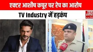 Ashish Kapoor: TV के मशहूर एक्टर Ashish Kapoor पर रेप का आरोप, दिल्ली पुलिस ने किया गिरफ्तार |