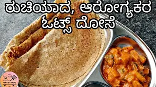 ರುಚಿಯಾದ, ಆರೋಗ್ಯಕರ ಓಟ್ಸ್ ದೋಸೆ | Quick & Healthy Oats Dosa Recipe in kannada