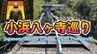 小浜八ヶ寺巡り　小浜観光どこに行こうか迷ったらココ！Japanese Temple (Obama, Fukui Prefecture)