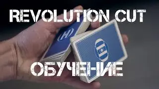 Школа кардистри #3: Революшн кат |  Revolution Cut | Обучение
