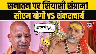 ‘कालनेमि सनातन को कमजोर कर रहे’, Aurangzeb वाले बयान पर CM Yogi का हमला! | Avimukteshwaranand | N18V