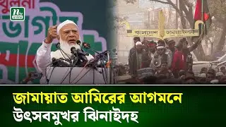 ঝিনাইদহে আসছেন জামায়াত আমীর, কানায় কানায় পূর্ন জনসভাস্থল | Jamaat Election Rally | NTV News