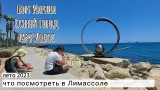 Прогулка по Лимассолу: порт Марина, Старый город и парк Молос