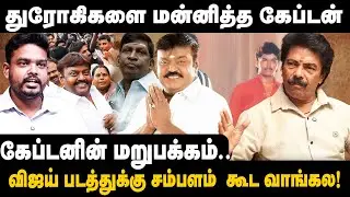 Jaguar Thangam Interview | துரோகிகளை மன்னித்த Captain Vijayakanth | விஜய் படத்துக்கு சம்பளம் வாங்கல!