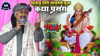 #Bijendra_Giri का सरस्वती पुजा कथा प्रसंग #Dugola_stage_Program_2026 #बिजेन्द्र_गिरी देवरिया मे