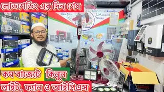 কম বাজেটে কিনুন লাইট, ফ্যান ও সোলার আইপিএস || Hybrid Solar ips, fan, Light Price in #Bismillah_solar