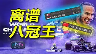 【HMS】我竟然用这种方式帮汉密尔顿拿到了第八冠？
