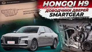 Штатные доводчики дверей SmartGear для Hongqi H9