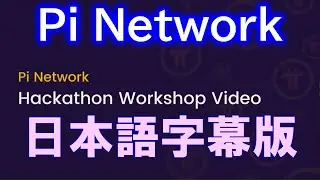 Pi Network（パイネットワーク）Build on Pi   Product Design Workshop【日本語字幕】