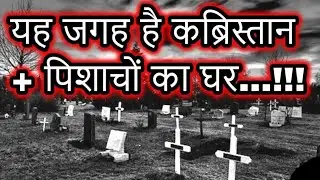 भूतिया कब्रिस्तान | Scary Graveyard | Highgate Kabristan cemetery london