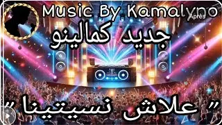 جديد كمالينو 2025 - علاش نسيتينا  [ Official Music Video ] Kamalyno - Aalach Nsitina