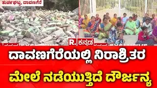 Davangere:ದಾವಣಗೆರೆಯಲ್ಲಿ ನಿರಾಶ್ರಿತರ ಮೇಲೆ ನಡೆಯುತ್ತಿದೆ ದೌರ್ಜನ್ಯ | Turchaghatta