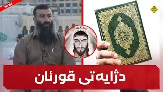 دژایەتیکردنی قورئان لەلایەن دەوڵەتی دەجال! مامۆستا هەڵۆ mamosta halo