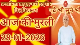 28 January 2026  || aaj ki Murli || baba ki Murli || today Murli || Prajapitia #brahamakumaris 