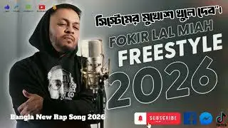 মুখোশ খুলে দেব (Official Music Video) - ফকির লাল | Bangla Protest Rap 2026
