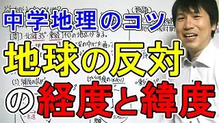 【中学社会】地理「地球の反対側の緯度と経度」