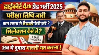 हाईकोर्ट 4th ग्रेड भर्ती 2026 | परीक्षा तिथि जारी | फॉर्म रि-ओपन | 4th Grade Final Cut-Off | update 