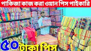ওয়ান পিসের পাইকারি মার্কেট | ৫০ টাকায় ওয়ান পিস | থ্রিপিস, টুপিস, ওড়না, গজ কাপড় | মালহার ওয়ানপিস