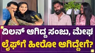 Sanjay : ನಿಮ್ಮ ಲವ್​ ಸ್ಟೋರಿ ಹೇಳಿ? | Megha | Raja Rani Season 3 Winner | @FilmyFirst Kannada