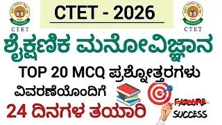 CTET-2026/ಶೈಕ್ಷಣಿಕ ಮನೋವಿಜ್ಞಾನ/ಬಹು ಆಯ್ಕೆ ಪ್ರಶ್ನೋತ್ತರಗಳು/Psychology/MCQ Questions & Answers/24 days 