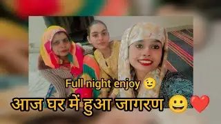 घर में हुआ जागरण ❤️🙏😀