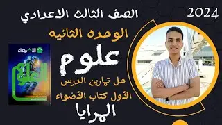 حل تمارين درس المرايا كتاب الأضواء الوحده الثانيه علوم الصف الثالث الاعدادي  2024