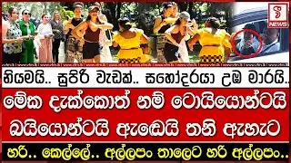 නියමයි.. සුපිරි වැඩක්.. සහෝදරයා උඹ මාරයි..