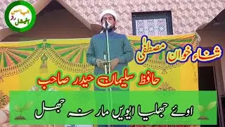 oye jhalya even mar na jhal#hamd#ilyasrazofficial#naat#panjabi