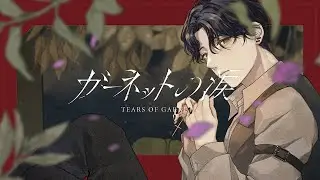【歌ってみた】ガーネットの涙 / covered by 依己愼
