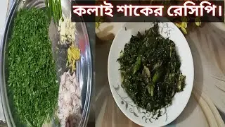 🔥🌟 দুর্দান্ত স্বাদের কলাই শাকের রেসিপি।#viral #foodvideos #recipe #minivlog 