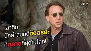 เขาคือ นักล่าสมบัติอัจฉริยะ ที่ฉลาดที่สุดในโลก! ภาค 2 (สปอยหนัง)