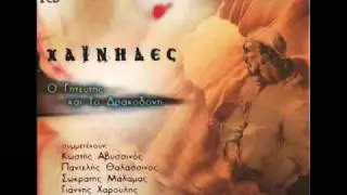 Chainides: I notia (&Chi;&alpha;ΐ&nu;&eta;&delta;&epsilon;&sigmaf;: &Eta; &Nu;&omicron;&tau;&iota;ά)