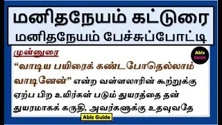 மனிதநேயம் கட்டுரை | மனித நேயம் கட்டுரை | மனிதநேயம் பேச்சுப்போட்டி | மனிதநேயம் காப்போம் கட்டுரை