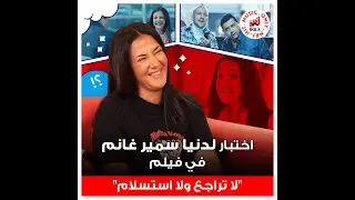 عملنا لدنيا سمير غانم اختبار في فيلم 