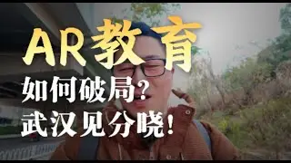 【24】报告一下近期的进展，教育平台，AR拍照机，以及Rokid武汉决赛见！