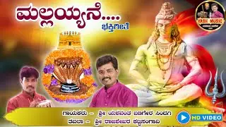 ಮಲ್ಲಯ್ಯನೆ | Mallayyane | ಶ್ರೀಶೈಲ ಮಲ್ಲಿಕಾರ್ಜುನ ಭಕ್ತಿಗೀತೆ | Yashwant Badiger Sindagi || YASH MUSIC 